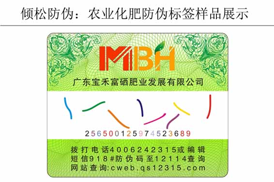 農(nóng)業(yè)化肥防偽標簽