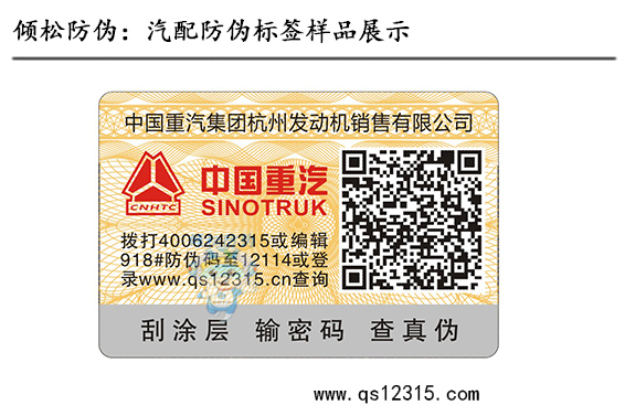 汽車用品防偽標簽