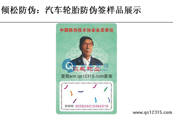 汽車輪胎防偽標簽